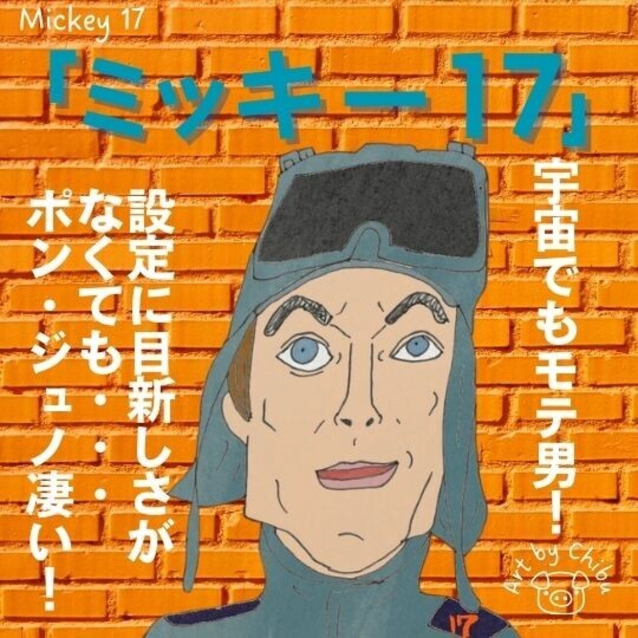 映画「ミッキー17」ネタバレあり考察｜感想：なぜ高評価？ポン・ジュノ