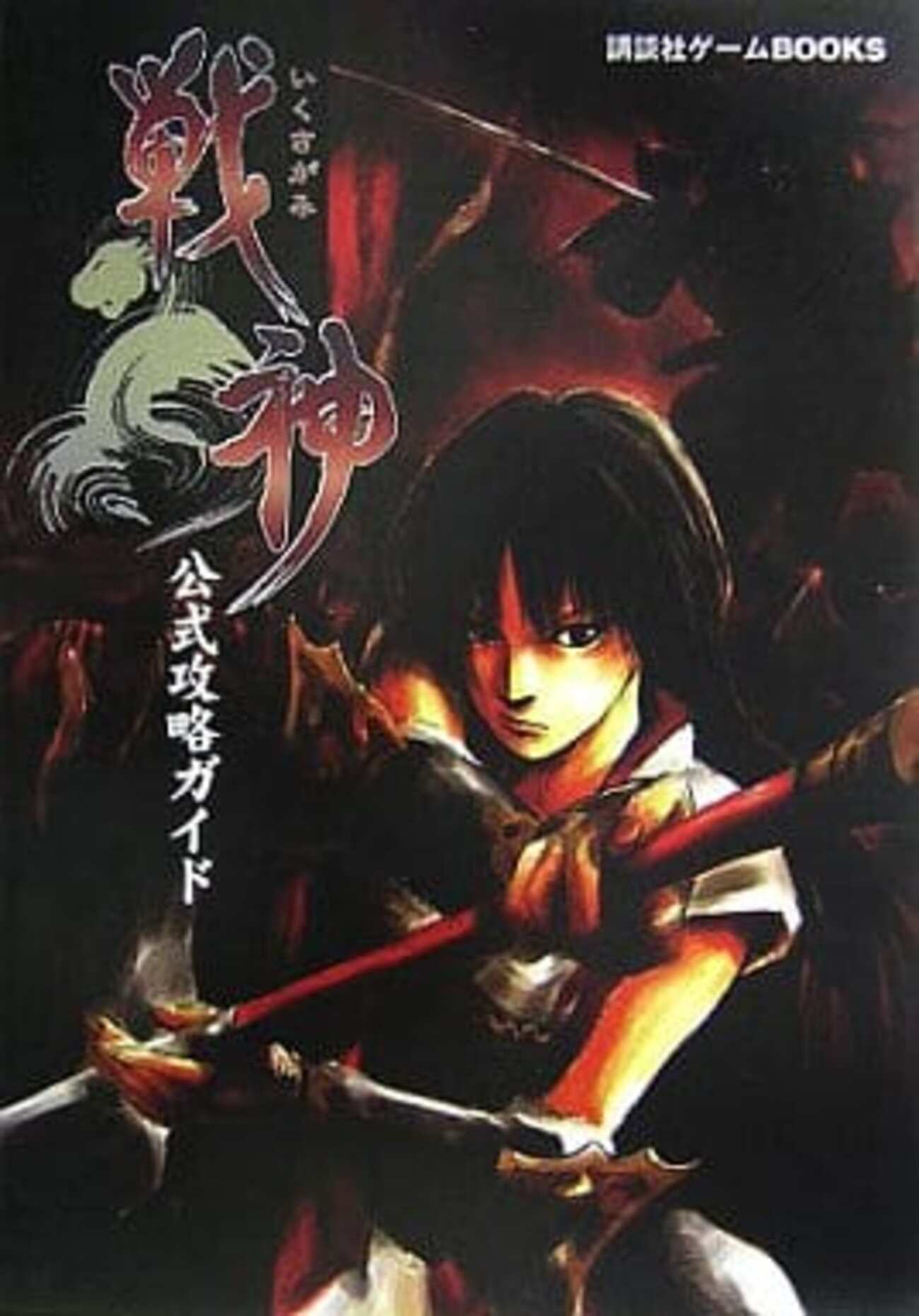 戦神 いくさがみのゲームと攻略本 プレミアソフトランキング - レトロゲームとマンガとももクロと