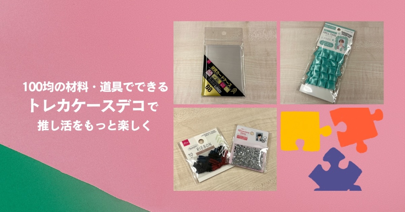 トレカケースデコの始め方。100均で買える必要なものや基本の手順 