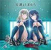 君に会えた日
