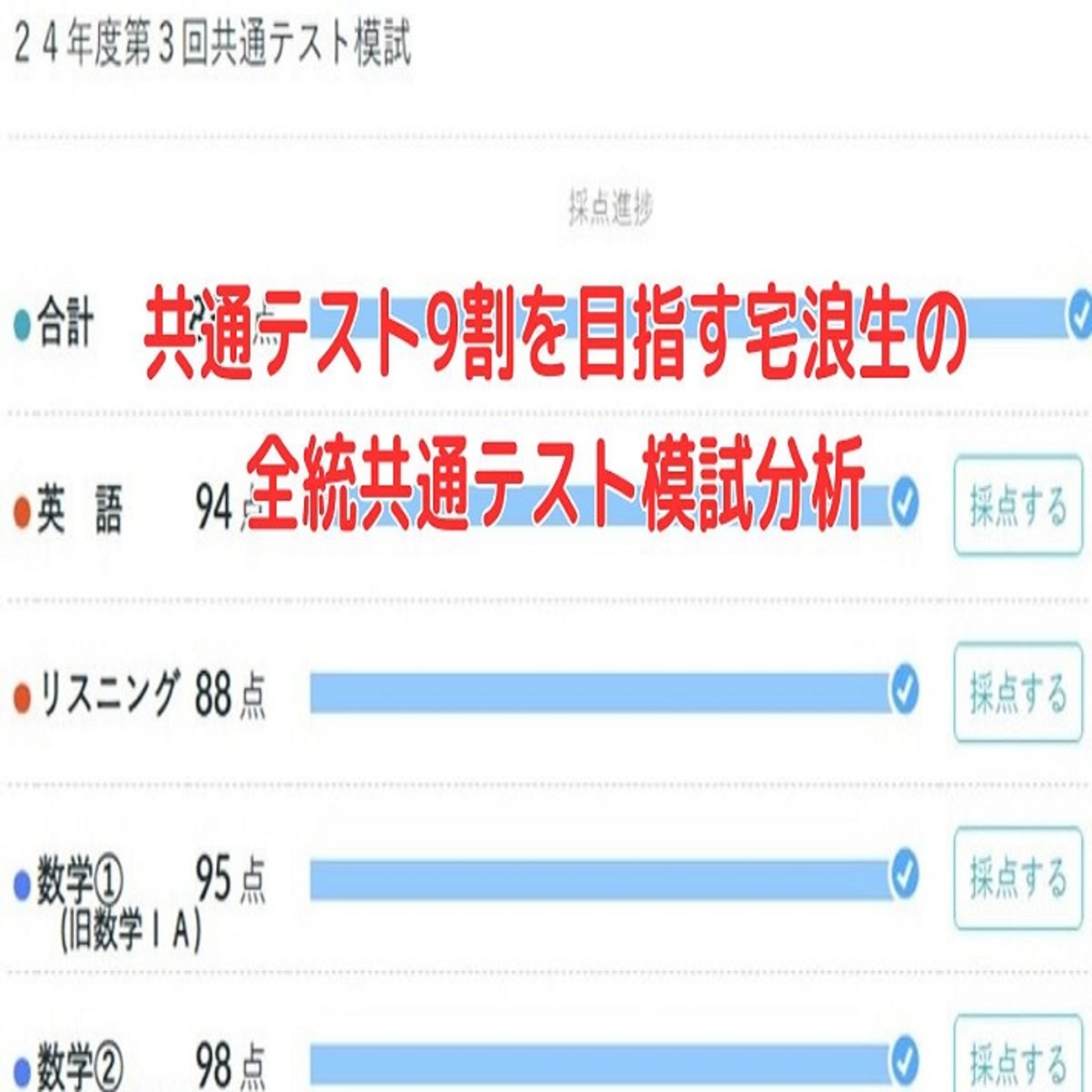 共通テスト9割を目指す宅浪生の全統共通テスト模試分析 - 身を捨てて 