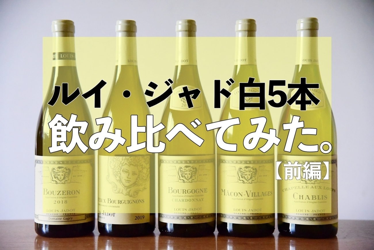 ルイ・ジャドの白ワイン5本セットを飲んでみた。ブルゴーニュ 