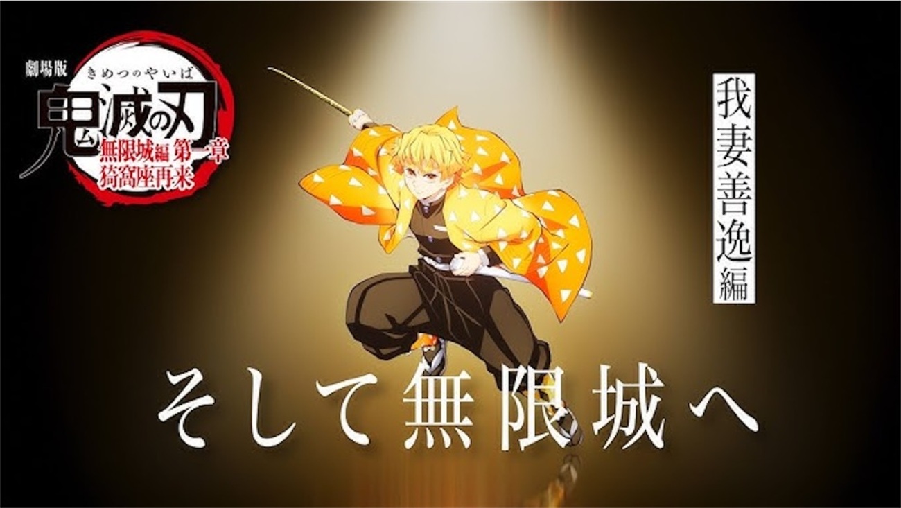 善逸、覚醒の時――特別映像『そして無限城へ ～我妻善逸編～』が公開