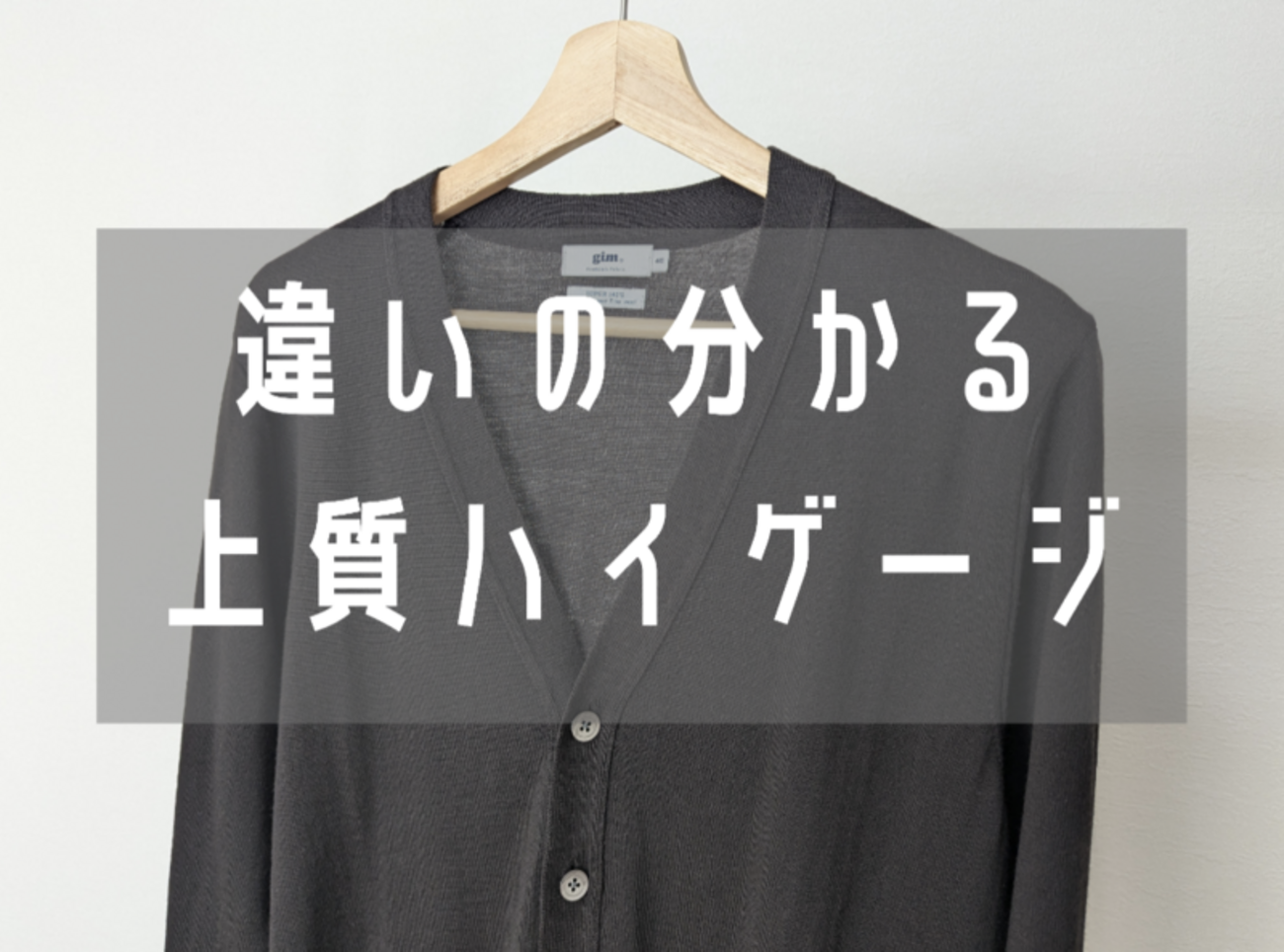 ニット一筋60年！GIM（ジム）のカーディガンをレビュー！ - トラッド 