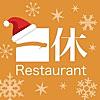 クリスマスのレストランを簡単予約！一休.comレストラン