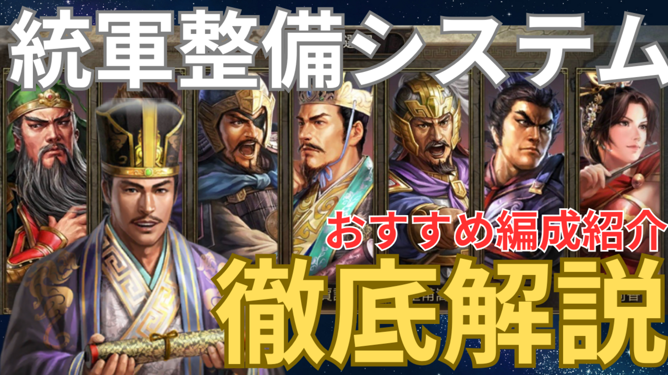 三国志真戦 長安の乱シナリオ 統軍整備システム徹底解説&統軍武将使用編成紹介❗️ シーズン21