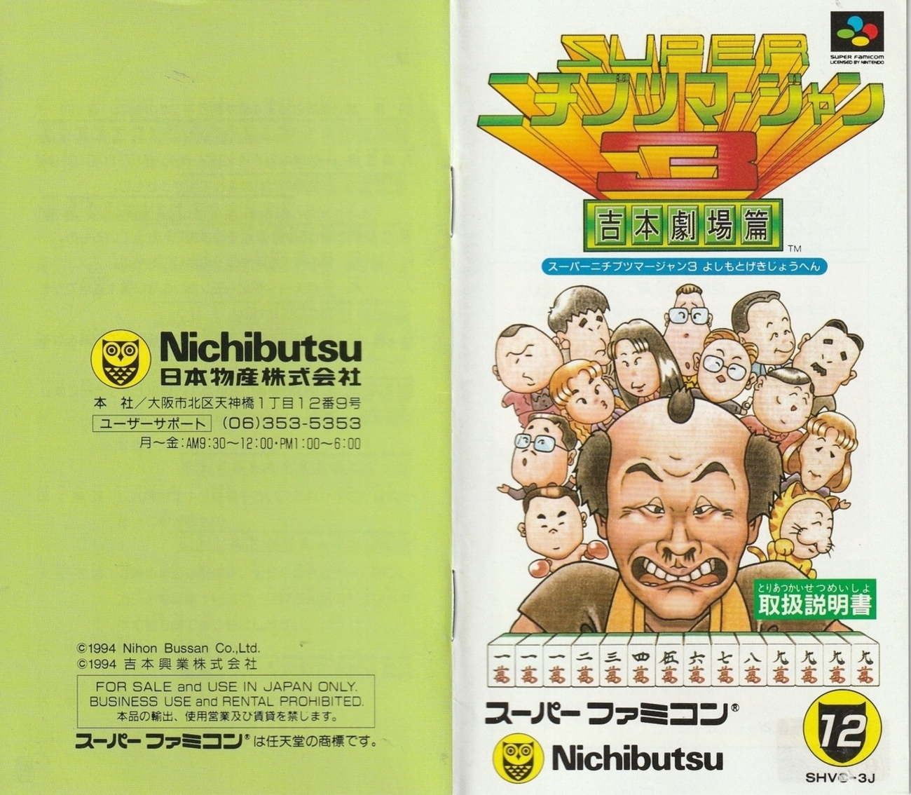 スーパーニチブツマージャン3 吉本劇場篇』1996年／スーパーファミコン 