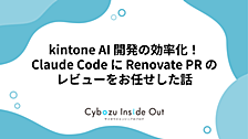kintone AI 開発の効率化！Claude Code に Renovate PR レビューをお任せした話