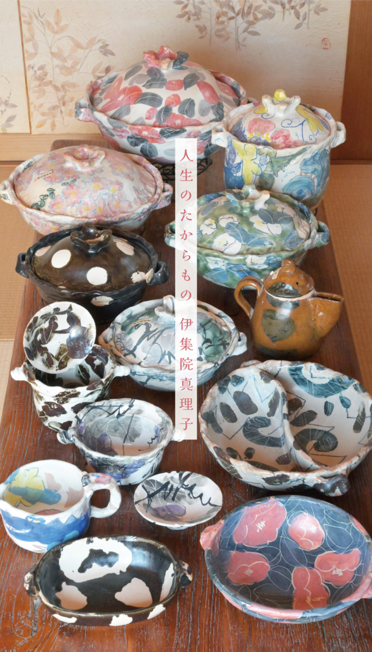 伊集院真理子 陶展（土鍋展） 開催告知 - 樟楠と銀花の日々