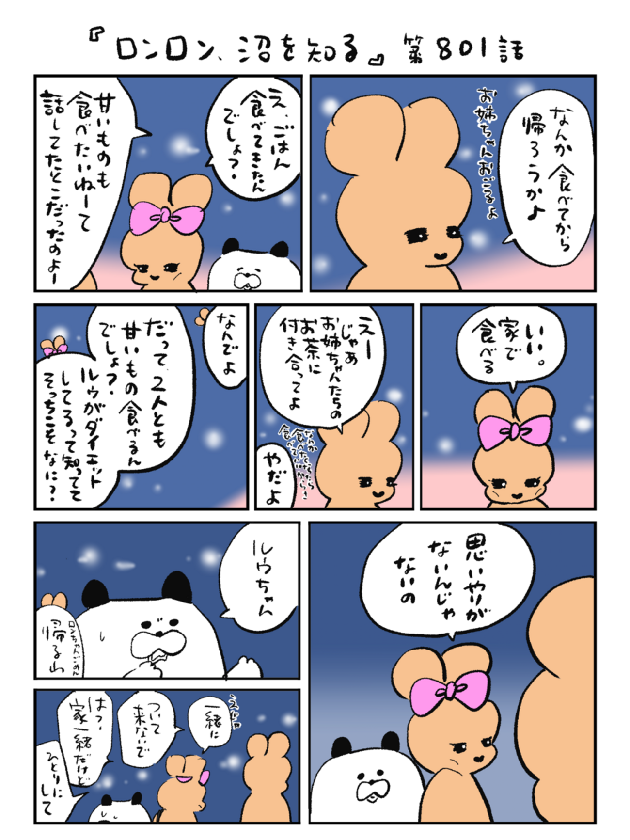 「ロンロン、沼を知る」第801話
