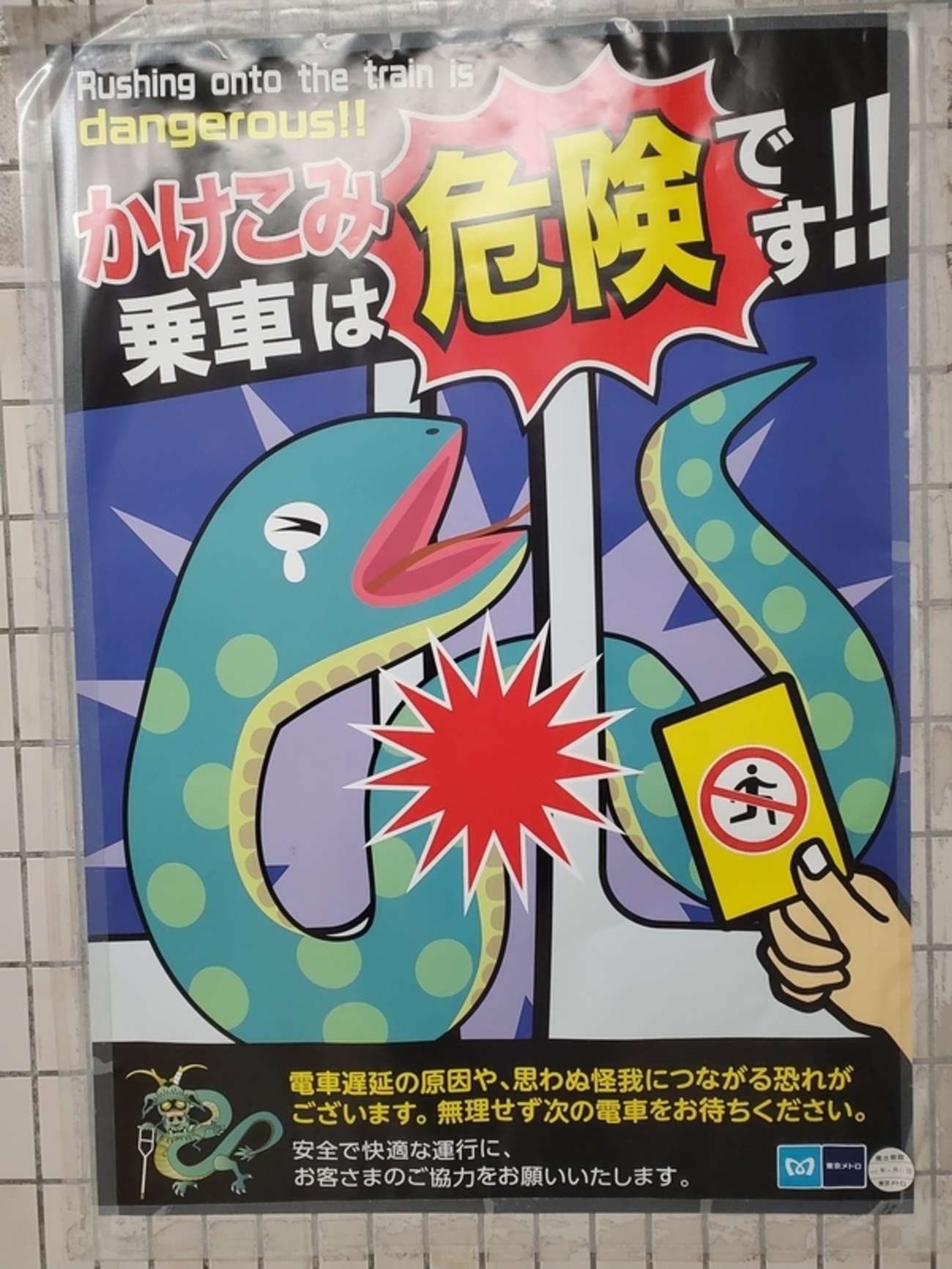 東京メトロの「かけこみ乗車は危険です！！」のポスターがとても