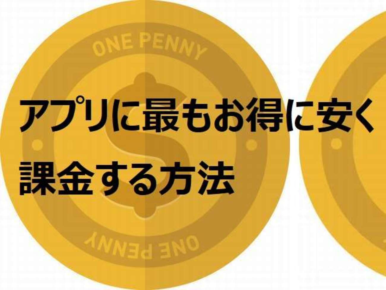 アプリ課金を最も安くお得にする方法を具体的に紹介！【iOS Android対応】 - モンスト無課金攻略ブログ