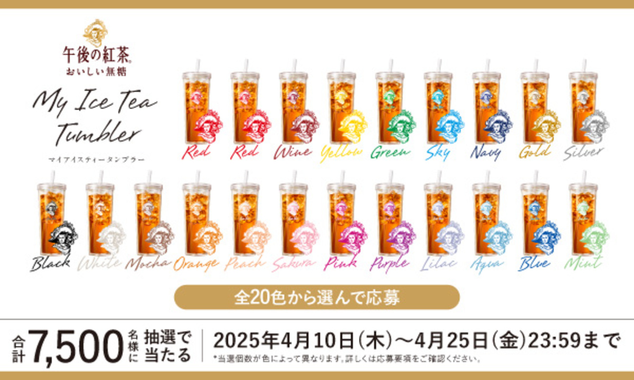 オープン懸賞】キリンビバレッジ 午後の紅茶「MY ICE TEA TUMBLER 