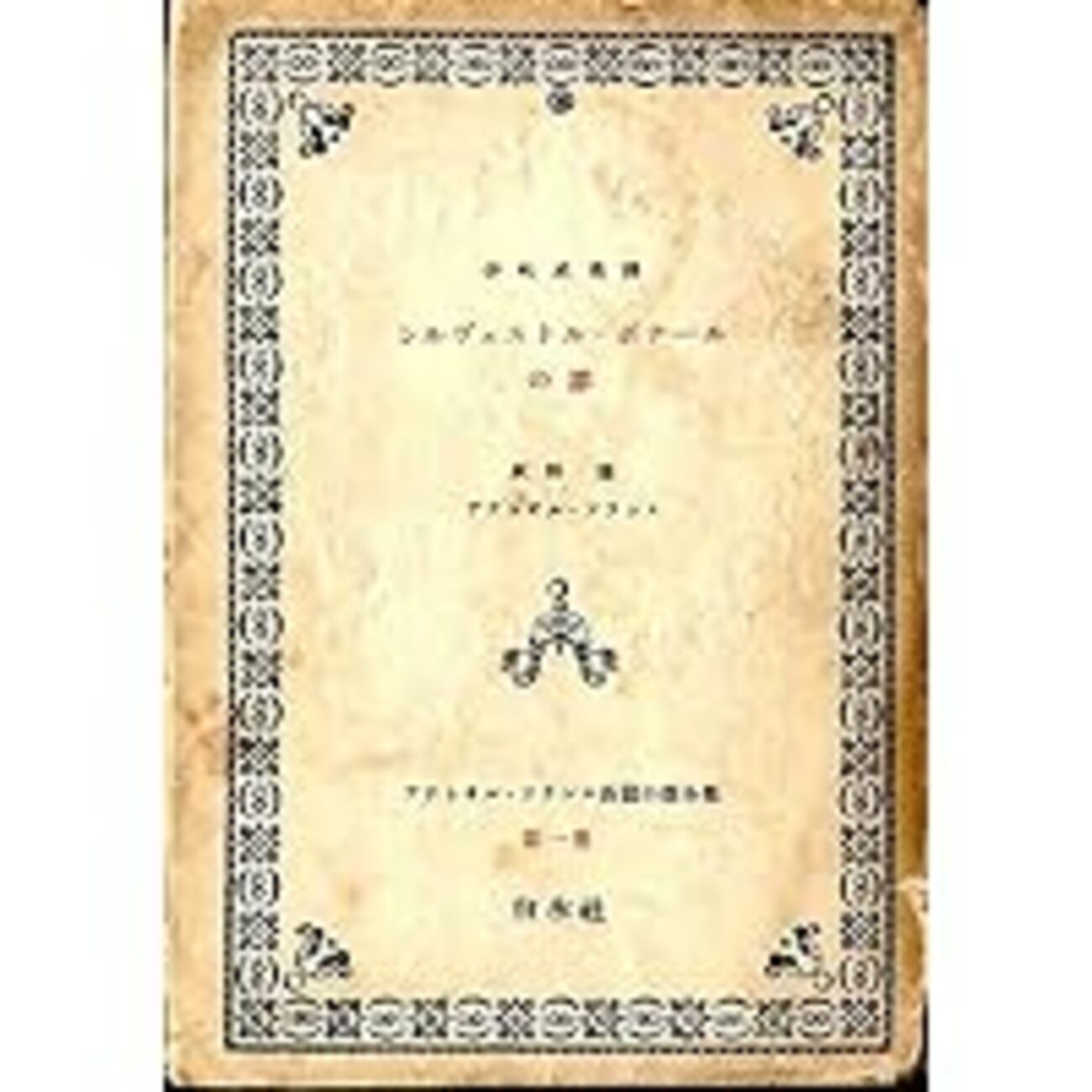 古本夜話809 『アナトオル・フランス長篇小説全集』と『小さな 