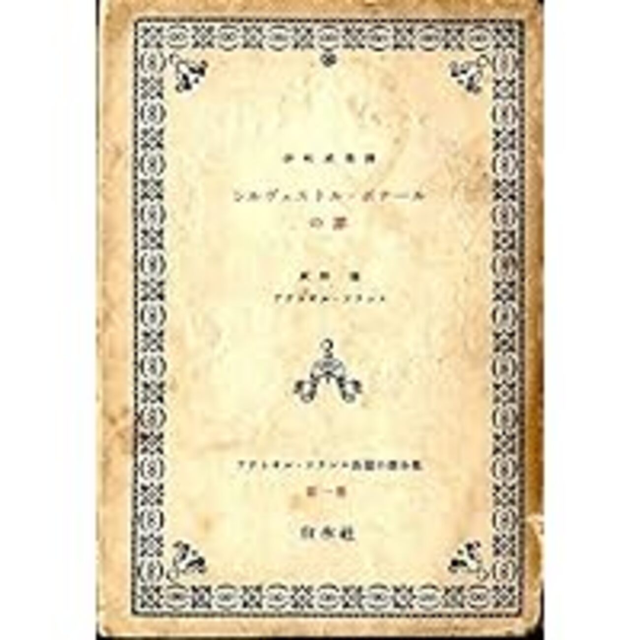 古本夜話809 『アナトオル・フランス長篇小説全集』と『小さな
