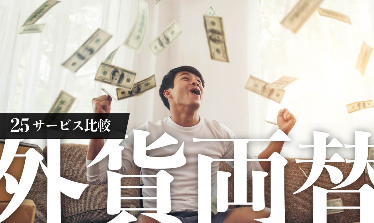 【25サービス比較】最も安いおすすめ外貨両替は3サービスのみです。 - The Abroad