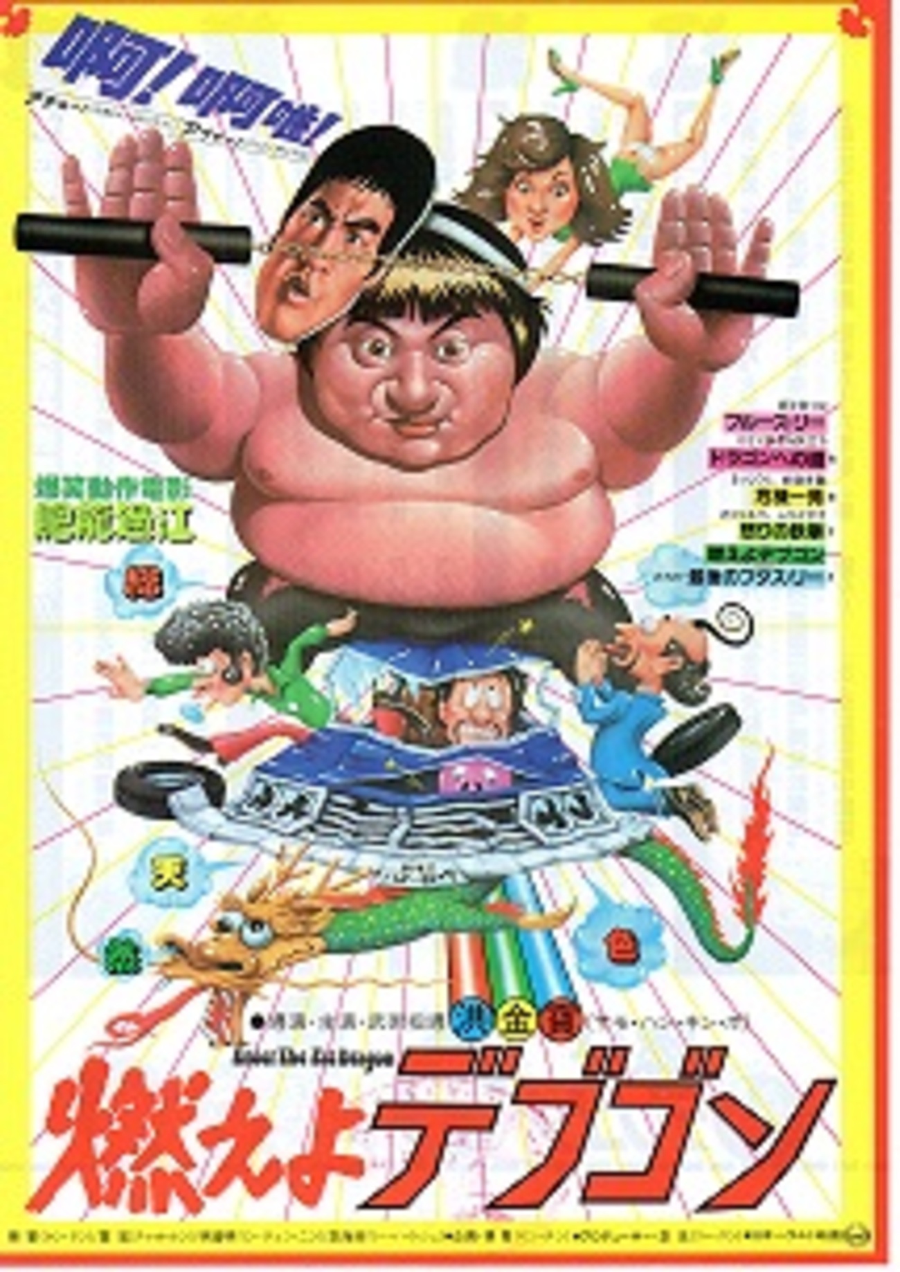 燃えよデブゴン Amazon.co.jp: ウルトラプライス版 燃えよデブゴン 豚だカップル