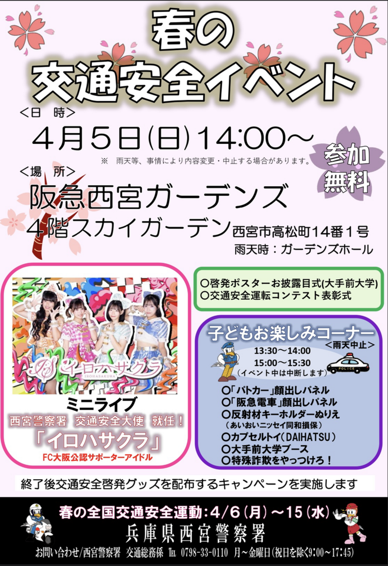 西宮北口｜2026年4月5日（日）に阪急西宮ガーデンズで「春の交通安全