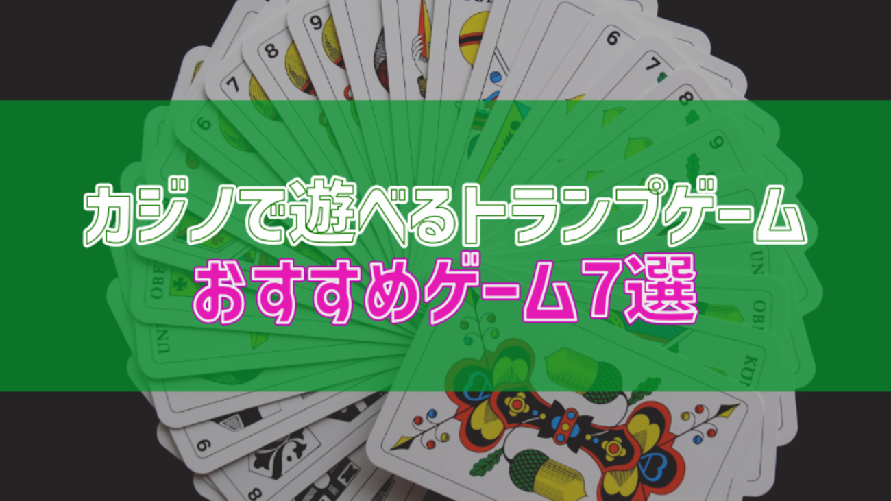 カジノのトランプカードゲームおすすめ7選まとめ - カジログ!!