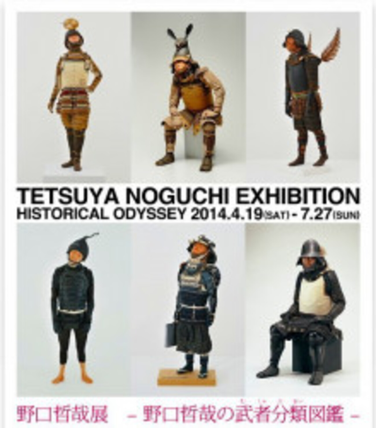 野口哲哉展 -野口哲哉の武者分類図鑑- - okurejeの日記