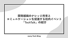 開発組織のナレッジ共有とコミュニケーションを促進する社内イベント「TechTalk」の紹介