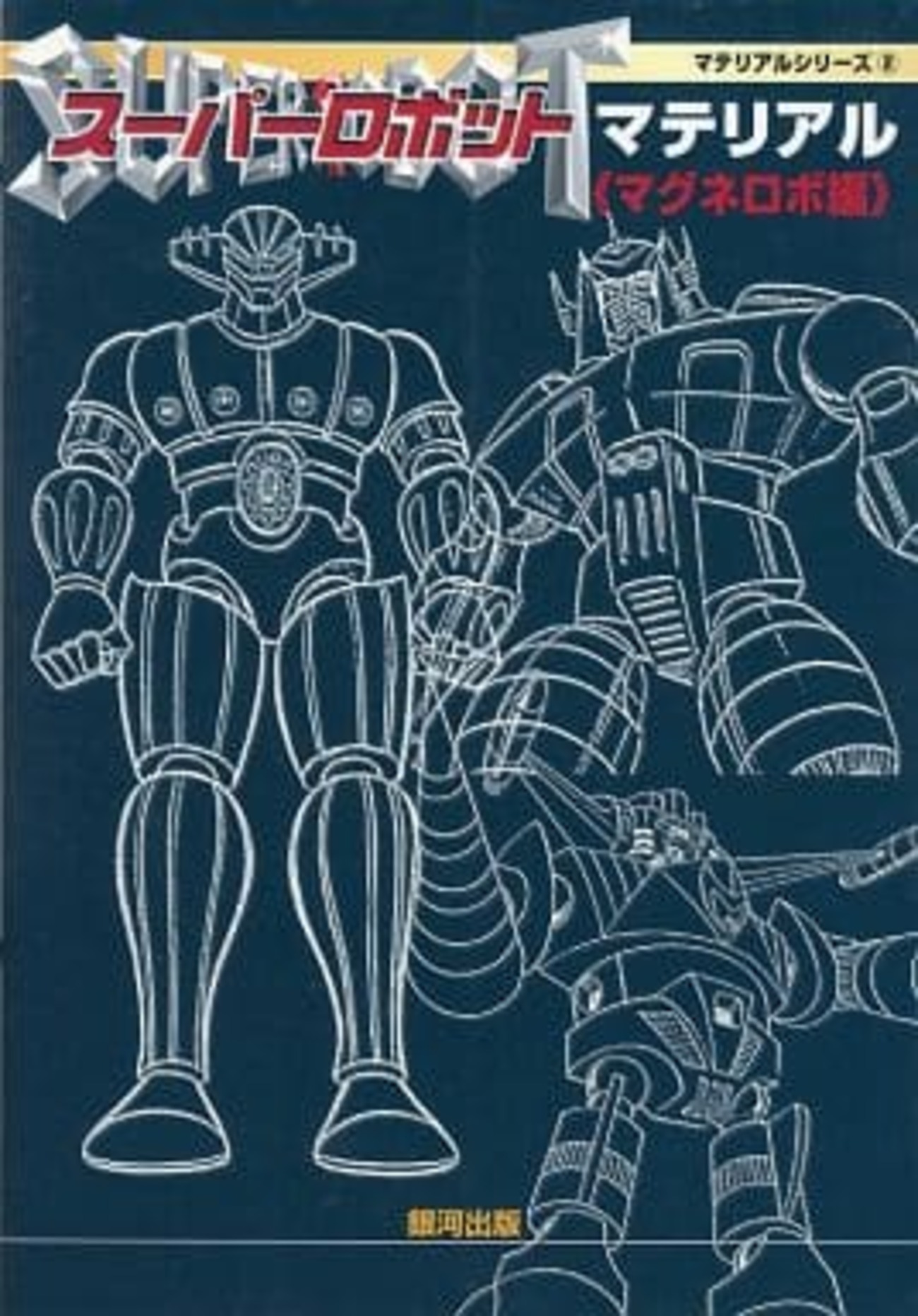 スーパーロボットマテリアル マグネロボ編 スーパーロボットマテリアル マグネロボ編 (マテリアルシリーズ