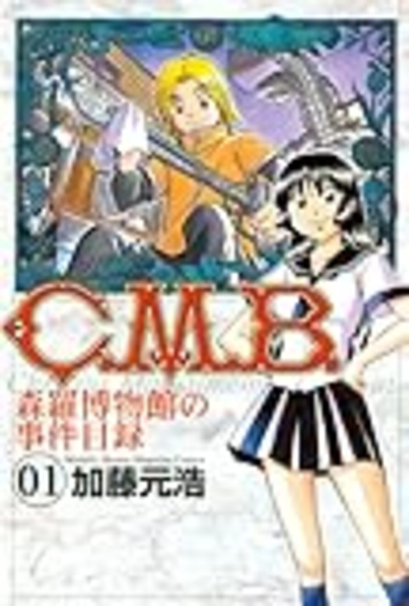 加藤元浩『C.M.B 森羅博物館の事件目録』全巻読破計画① 1〜10巻 - 偽物の映画館