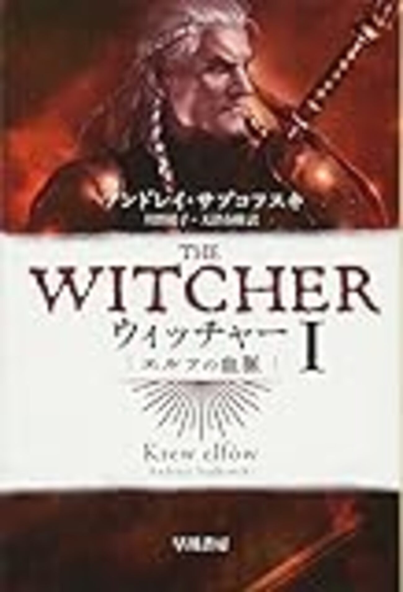 原作小説『ウィッチャー』1・2巻感想~エルフの血脈&屈辱の時~ - 人生は