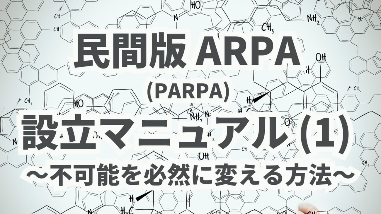 民間版 ARPA (PARPA) 設立マニュアル ～不可能を必然に変える方法～ (1) - 🐴 (馬)