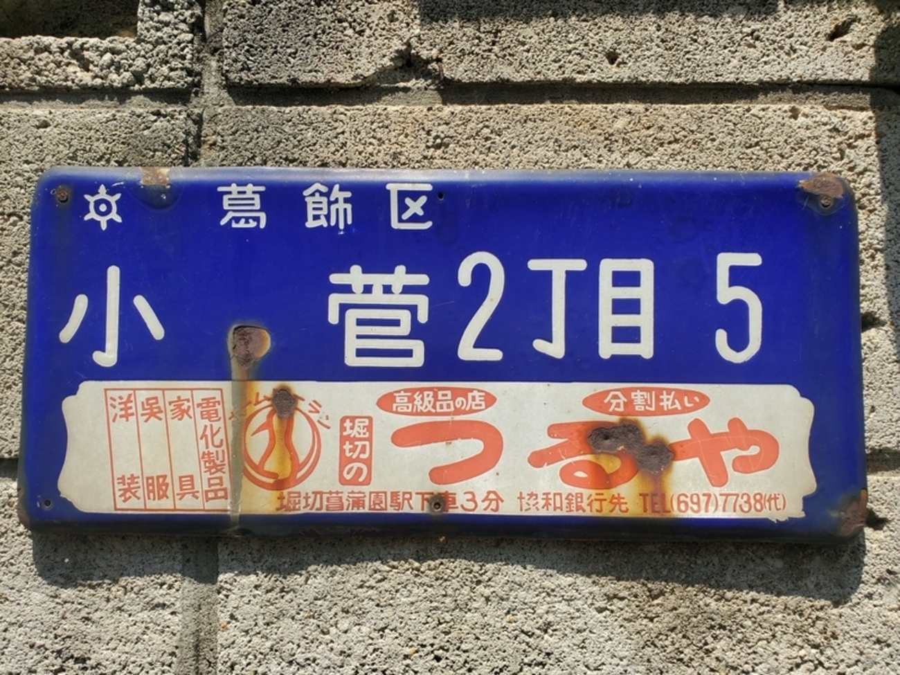 琺瑯町名看板 葛飾区小菅2丁目5 - 歩・探・見・感