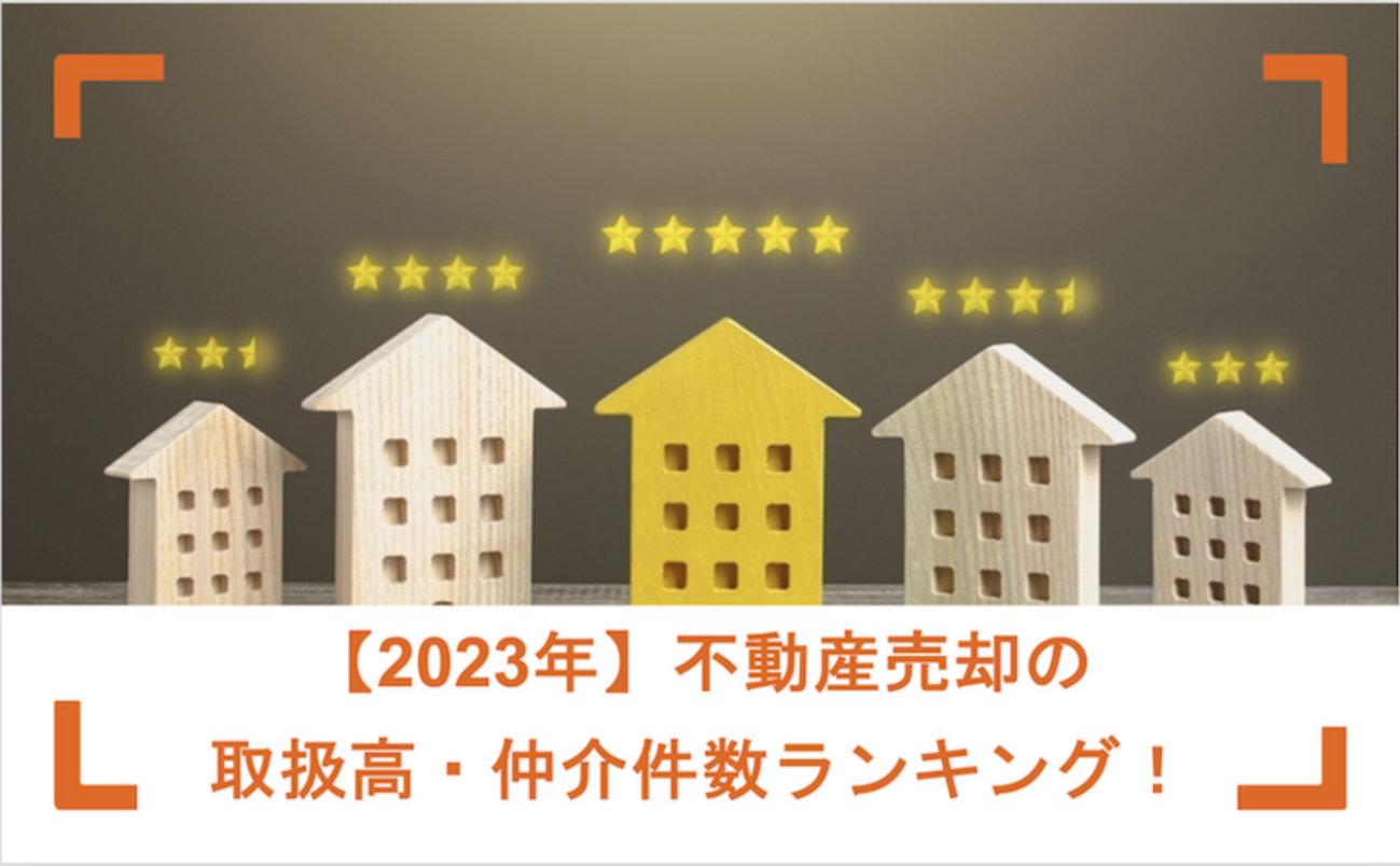 2026年版】不動産仲介業者ランキング！売買実績から信頼できる会社を紹介 - ホームズのよくわかる！不動産売却