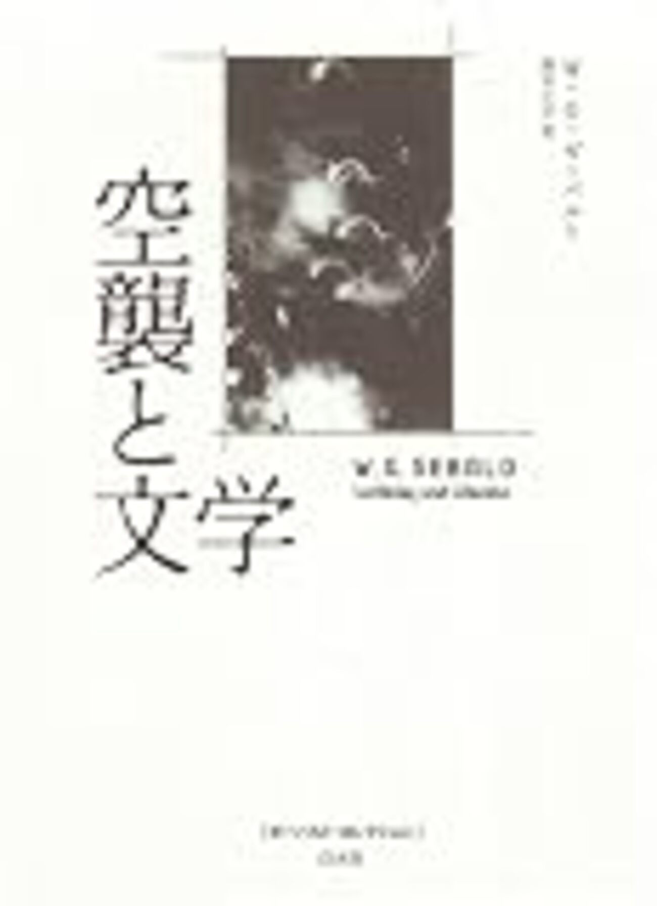 空襲と文学』W.G.ゼーバルト - ボヘミアの海岸線