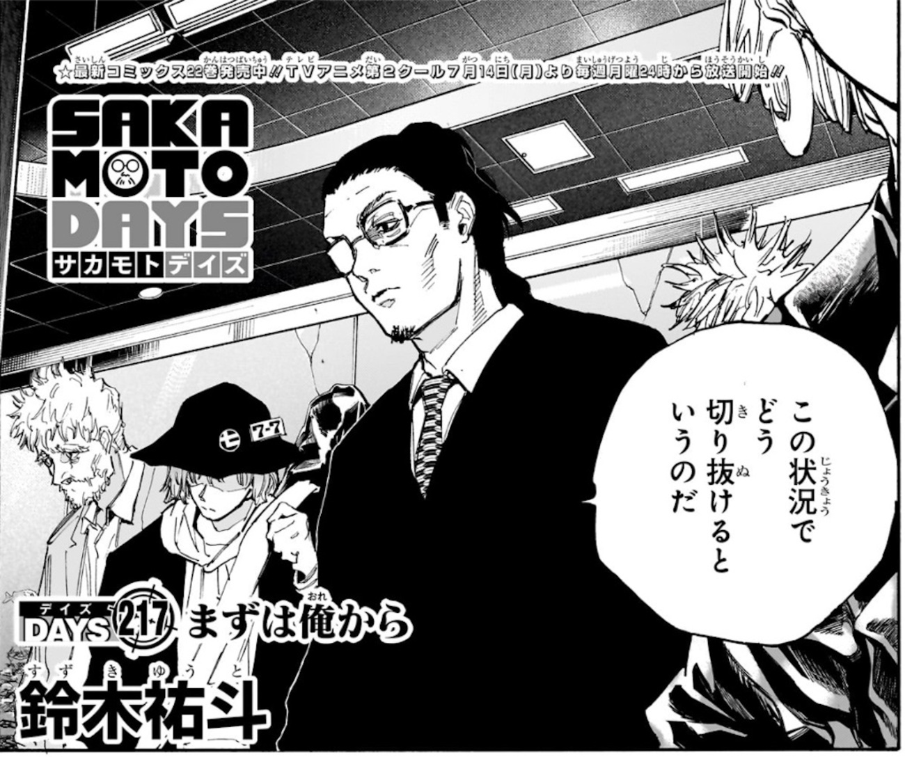 SAKAMOTO DAYS】 第217話の内容まとめ＆感想・考察 - ネタバレ注意