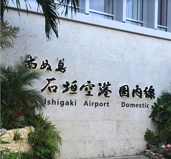 石垣空港とは 地理の人気 最新記事を集めました はてな 石垣空港とは 地理の人気 最新記事を集めました はてな