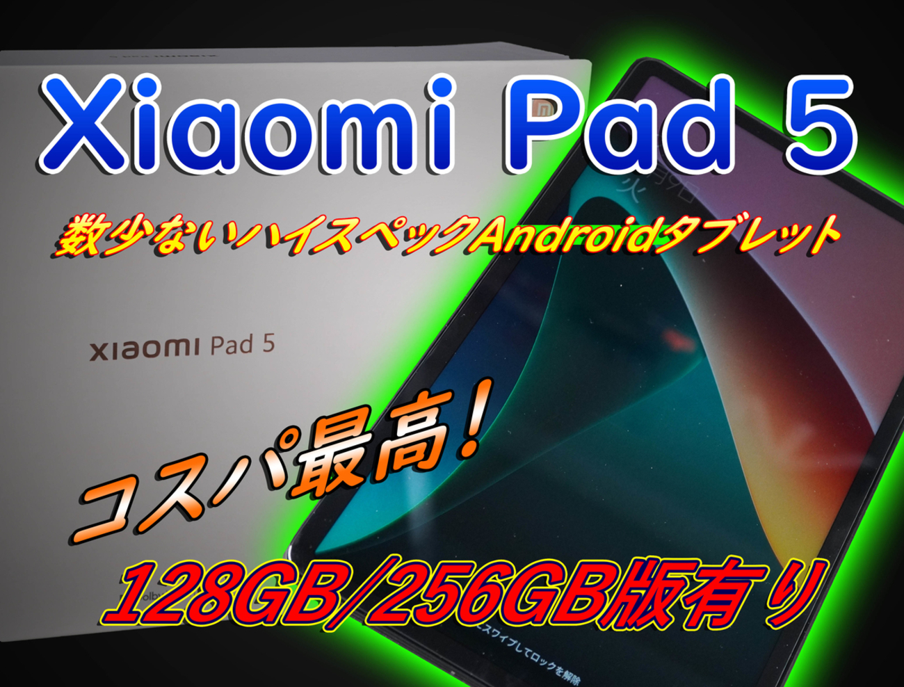 開封レビュー】ハイコスパなAndroidタブレット「Xiaomi Pad 5」 - リロ 