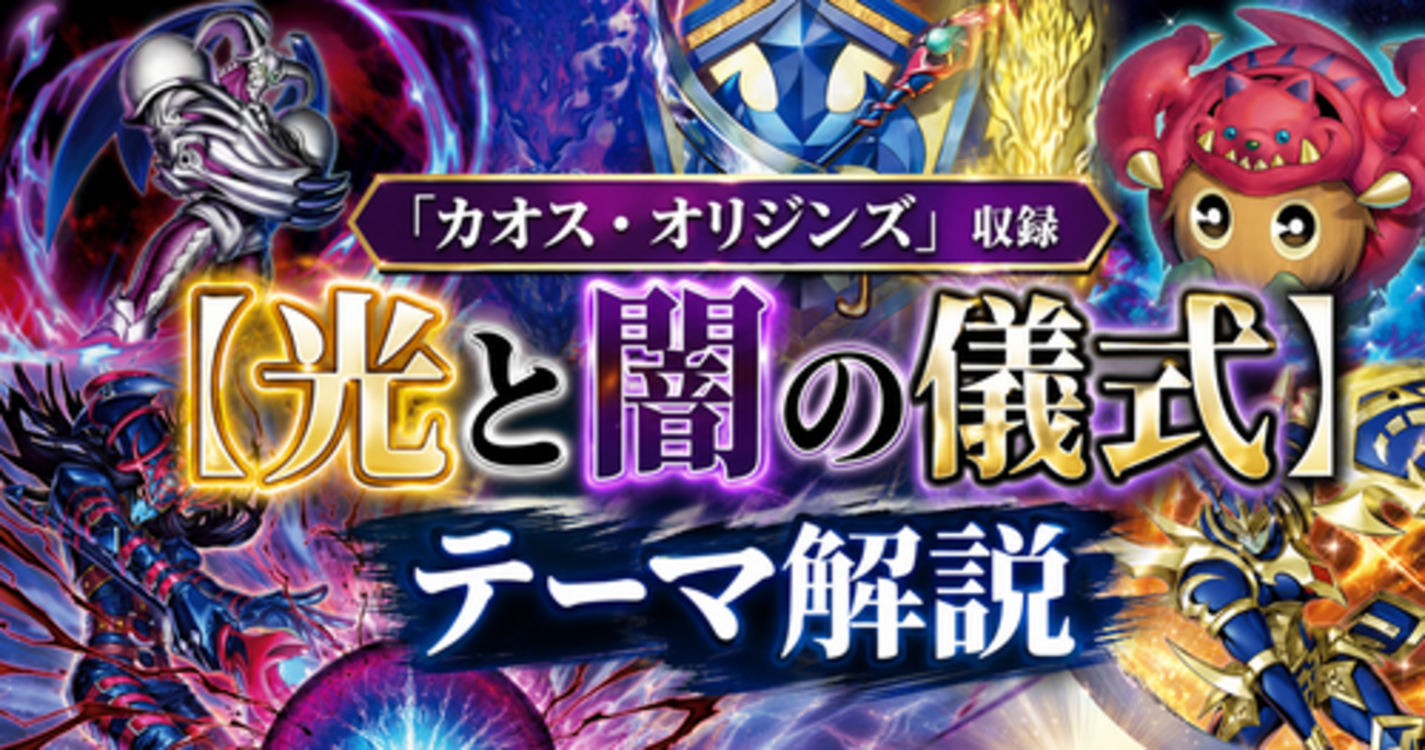 光と闇の儀式】テーマ解説・使い方講座｜カオス・オリジンズ収録 