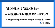 「速く作る」から「正しく作る」へ ─ AI活用レベル3段階のロードマップ｜AI Engineering Summit Tokyo 2026 登壇レポート