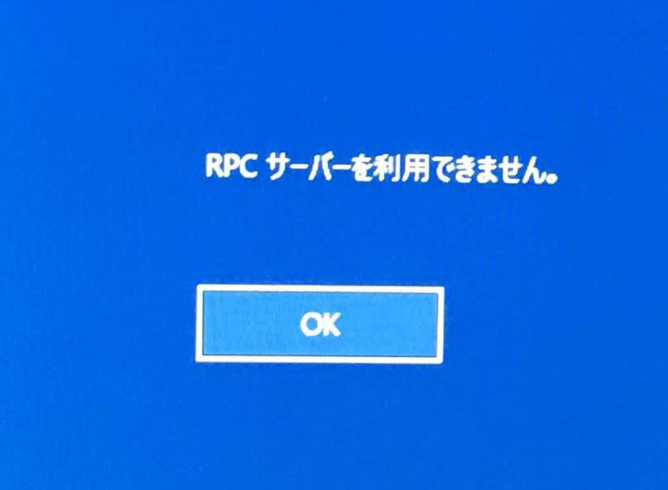 RPC サーバーを利用できません」 - over the rainbow