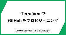 TerraformでGitHubをプロビジョニング