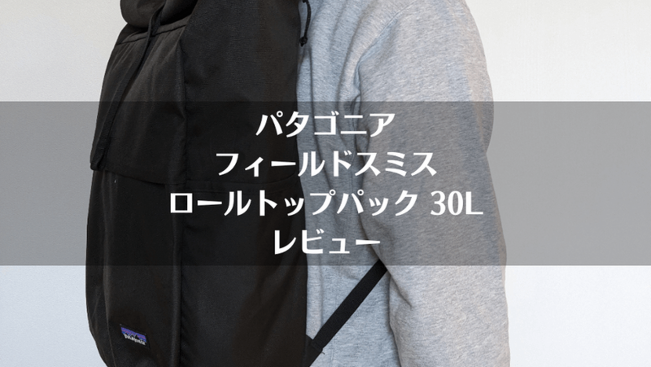 パタゴニア「フィールドスミス・ロールトップパック 30L」レビュー 