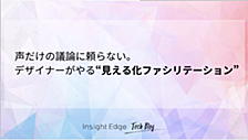 声だけの議論に頼らない。 デザイナーがやる“見える化ファシリテーション”
