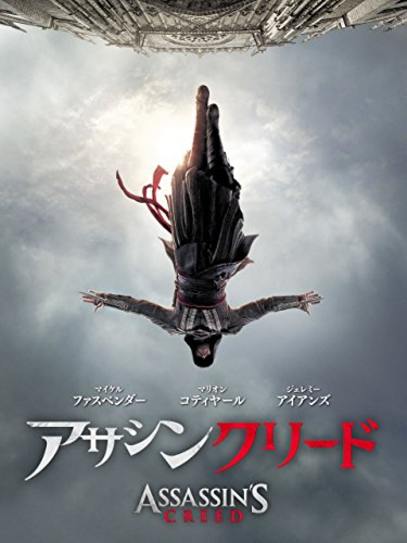 アサシン クリード』感想 - 映画の後には紅茶とお菓子を