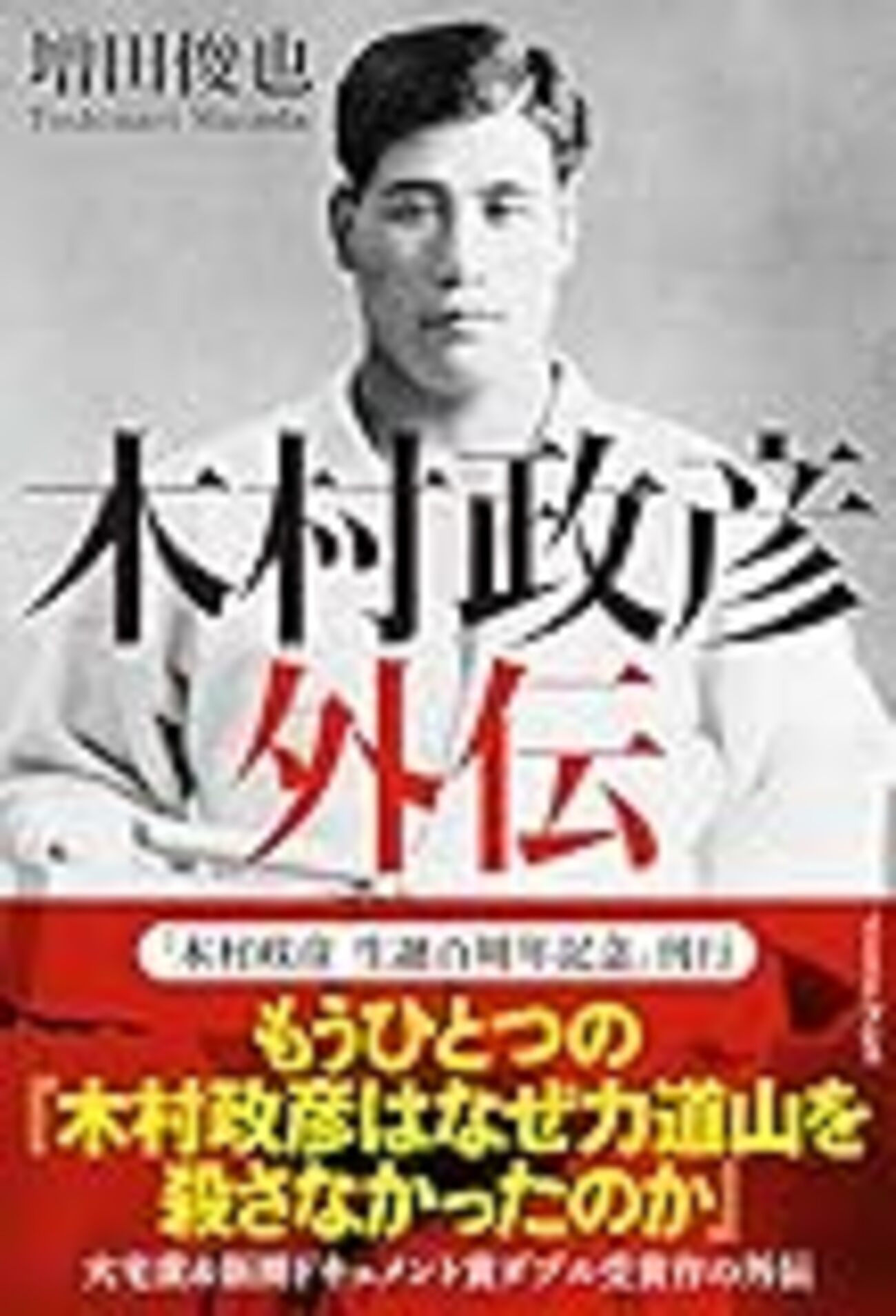 木村政彦外伝』 - 一条真也の新ハートフル・ブログ