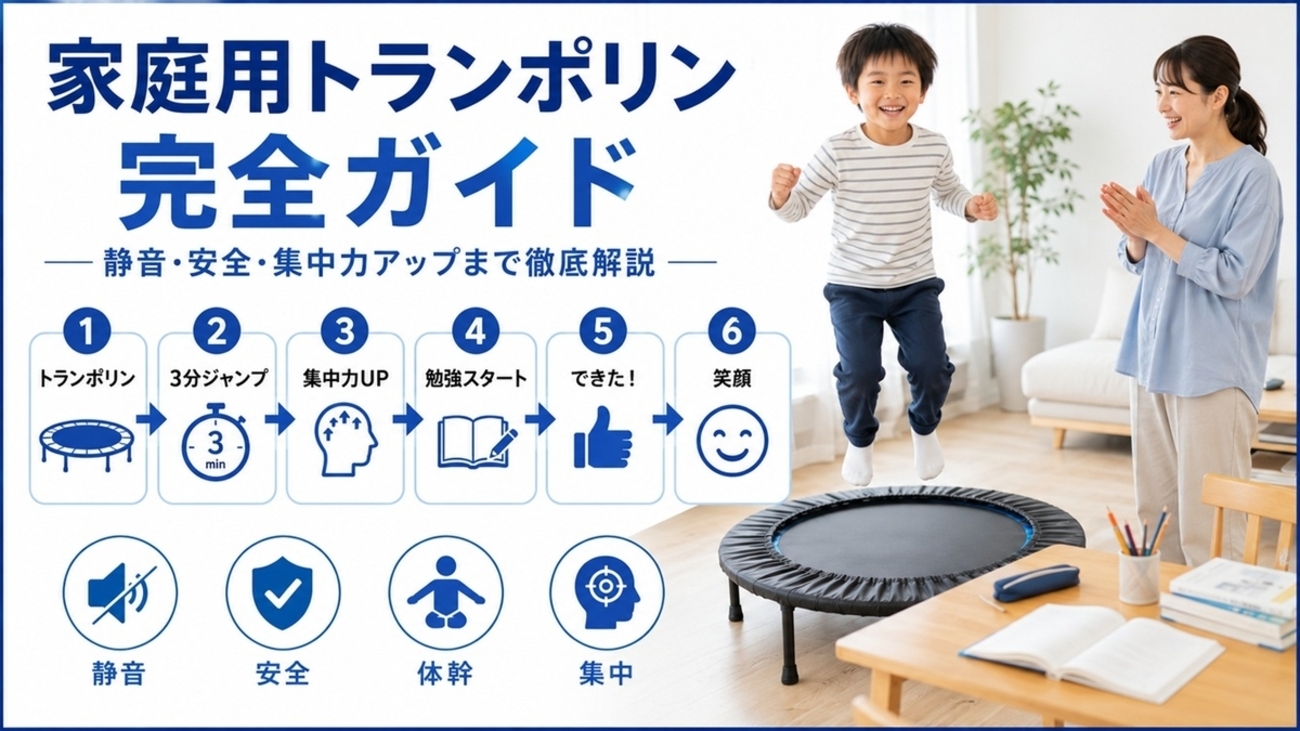 家庭用トランポリンの選び方｜マンションで静音・安全に使うコツ
