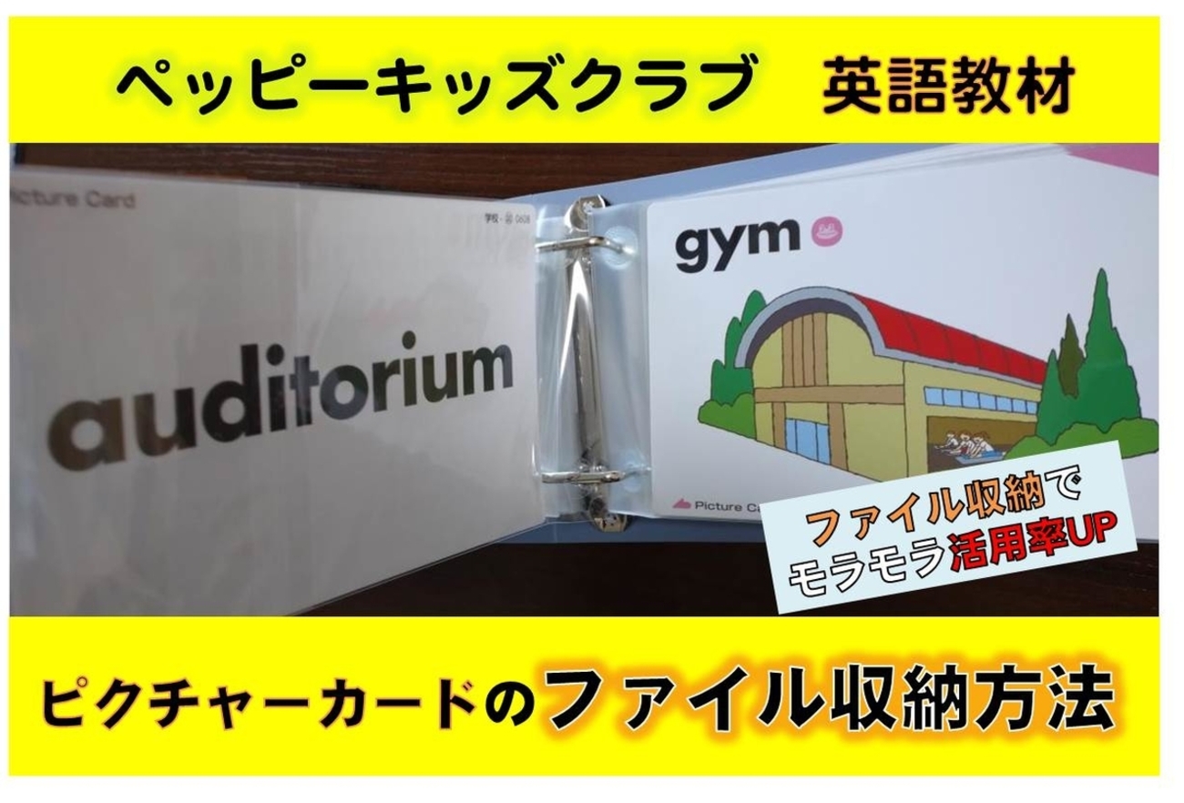 ペッピー英語教材】モラモラ活用率UPした！ピクチャーカードのファイル 