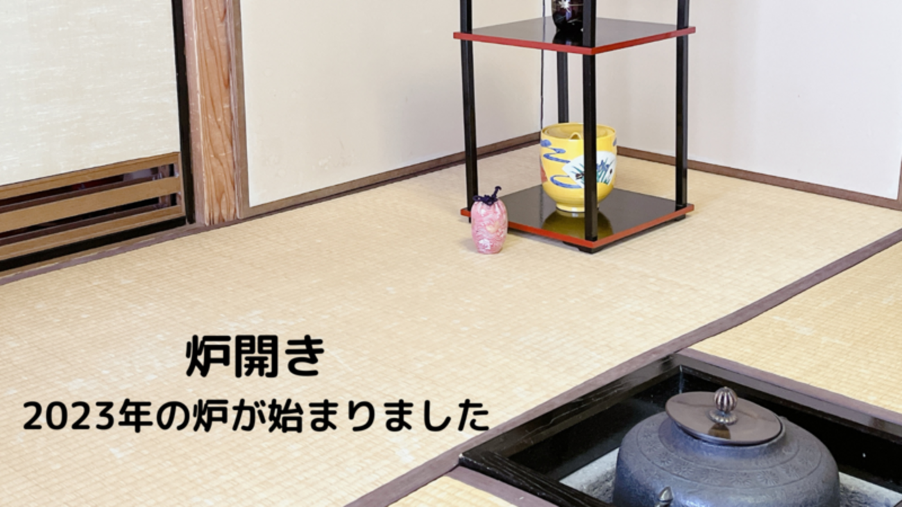 炉開き2023年（裏千家茶道） - ミッチとしずばぁばのお茶談義