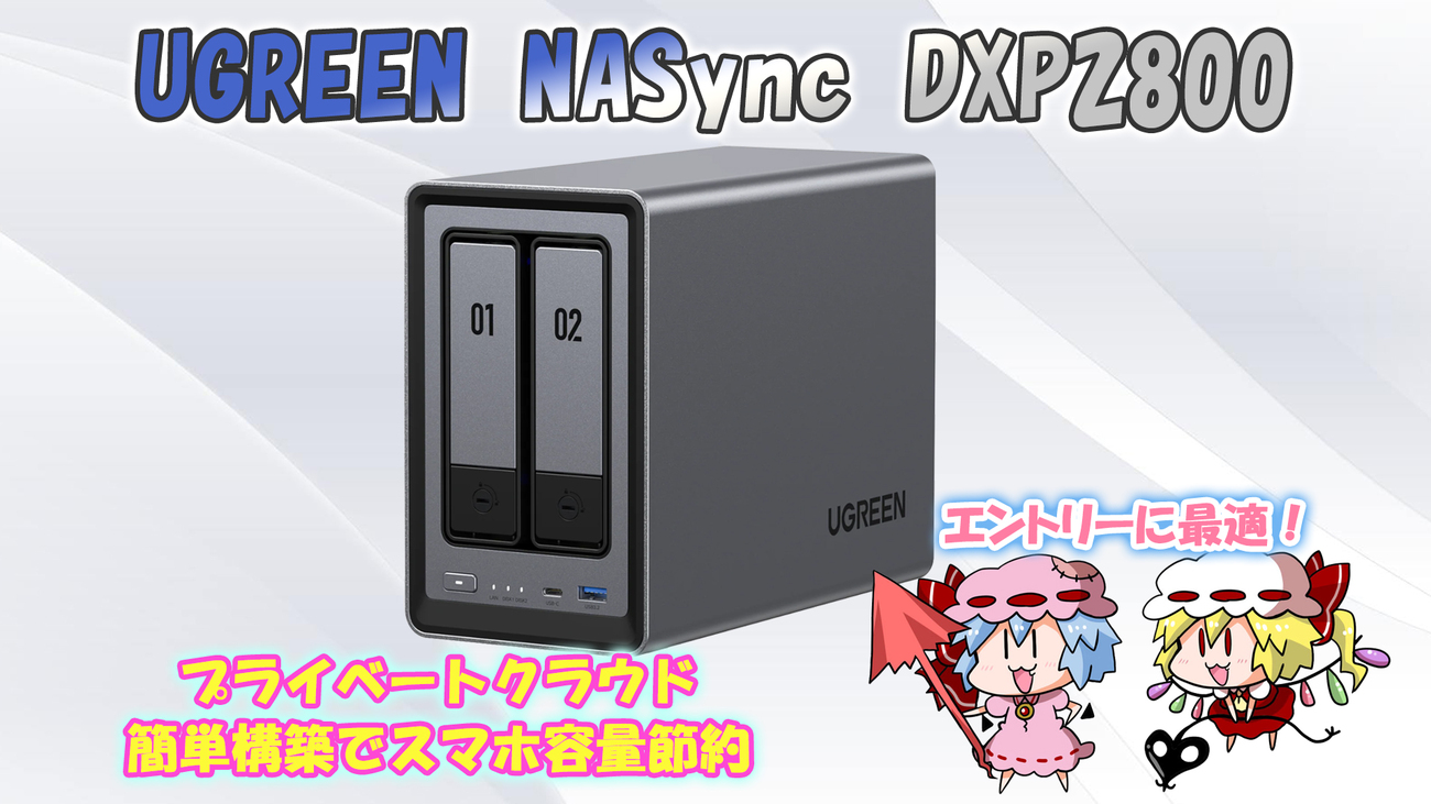 UGREEN NASync DXP2800でプライベートクラウド構築！【スマホ容量節約 