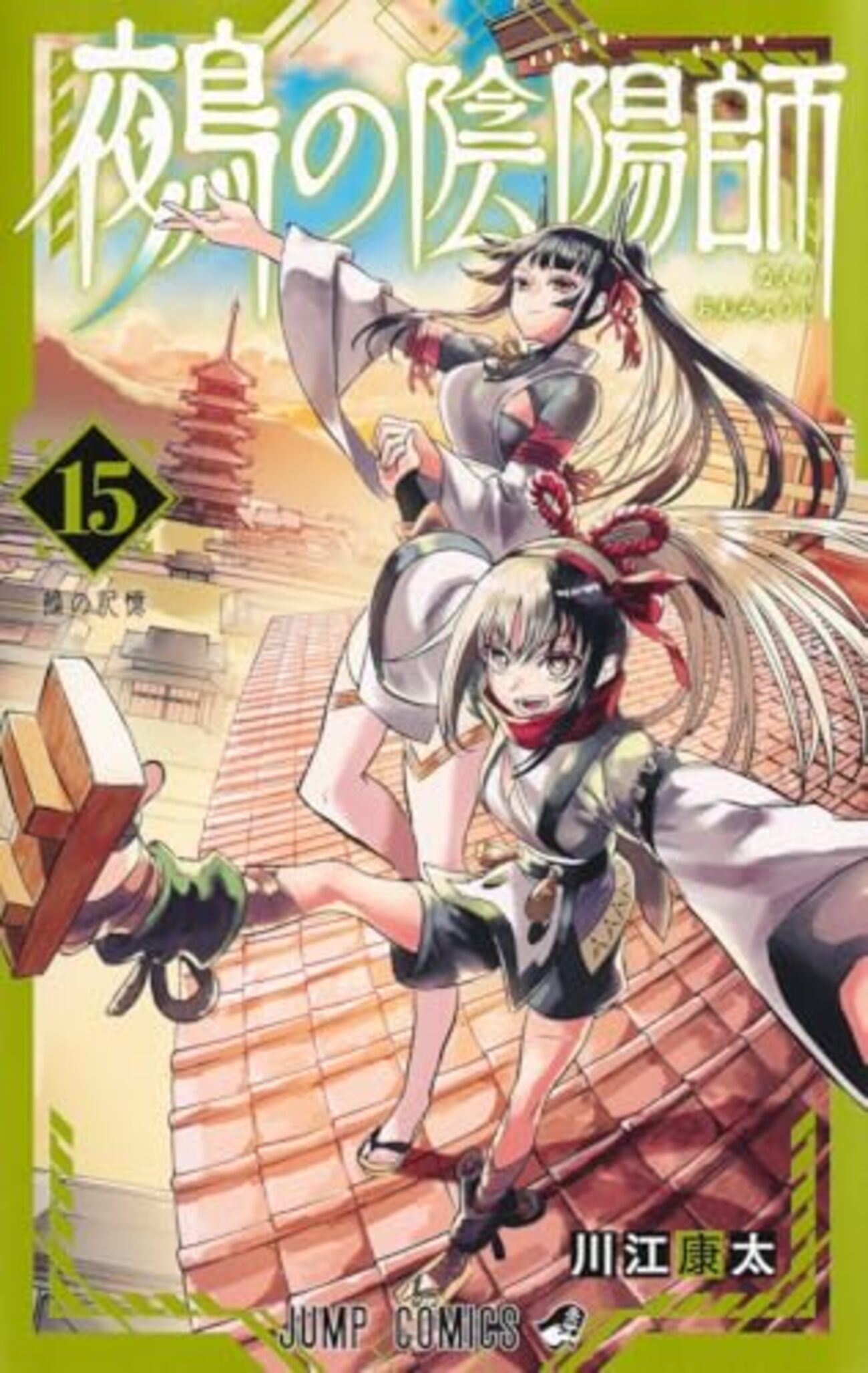 鵺の陰陽師｜15巻特典まとめ｜ストア一覧 - はだしのあるきかた