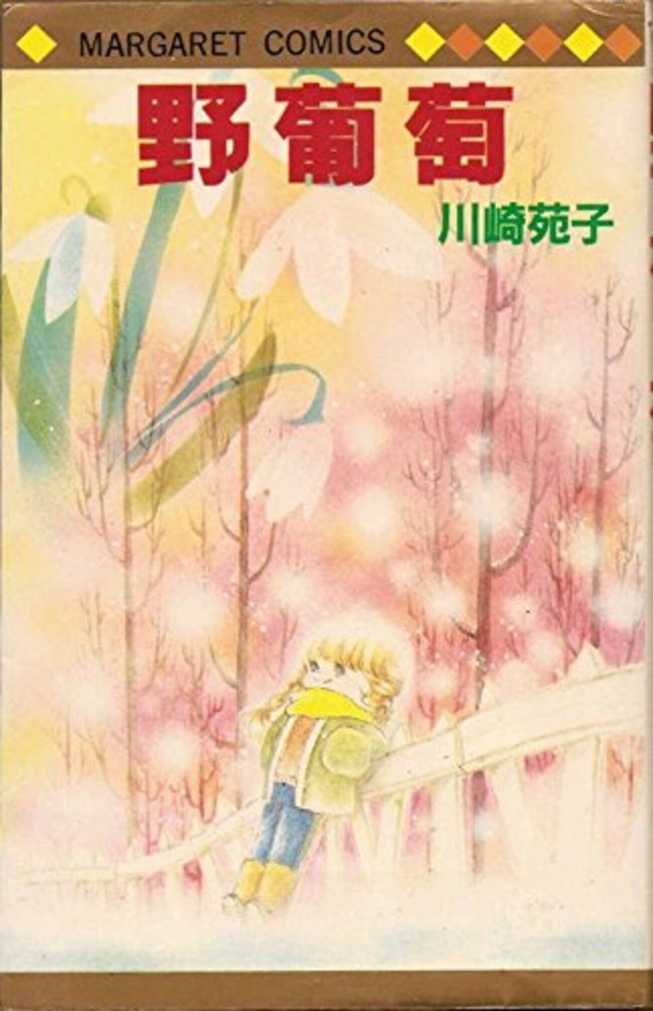 漫画家 川崎苑子さんについて 〜 🍇野葡萄🍇 〜 - 芸術は心のごはん🍚