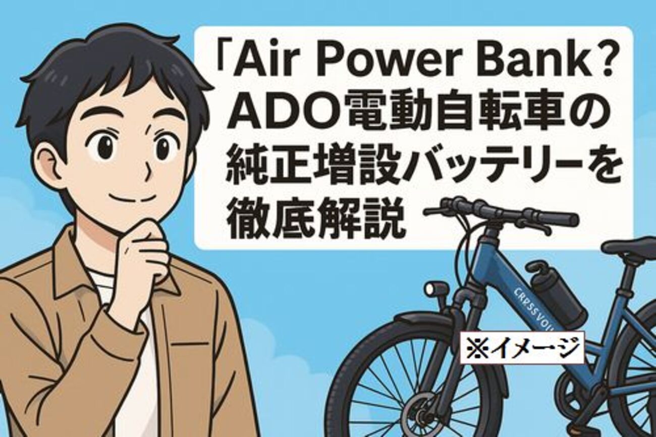 Air Power Bank」とは？ADO電動自転車の純正増設バッテリーを徹底解説